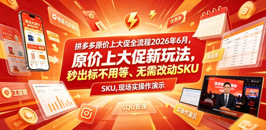拼多多原价上大促全流程，原价上大促新玩法，秒出标不用等、无需改动SKU，现场实操演示(2026年6月) - 渡客网创