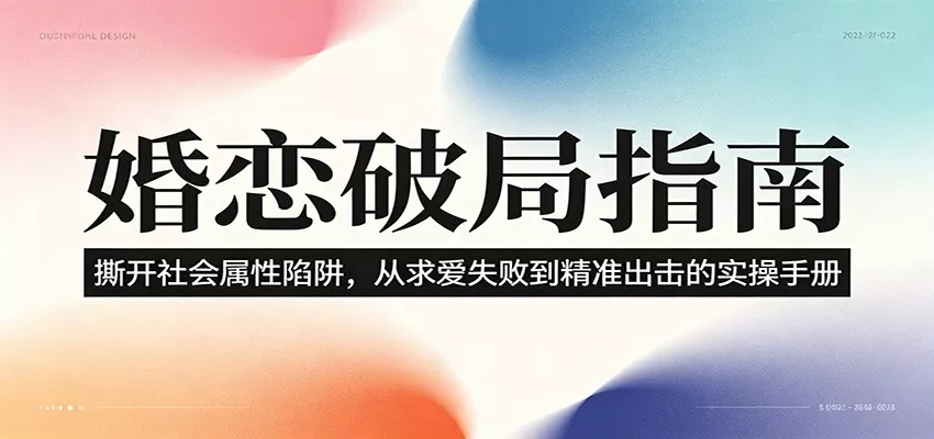 婚恋破局指南：撕开”社会属性” 、求爱头败上 到”精准出击”的实操手册 - 渡客网创