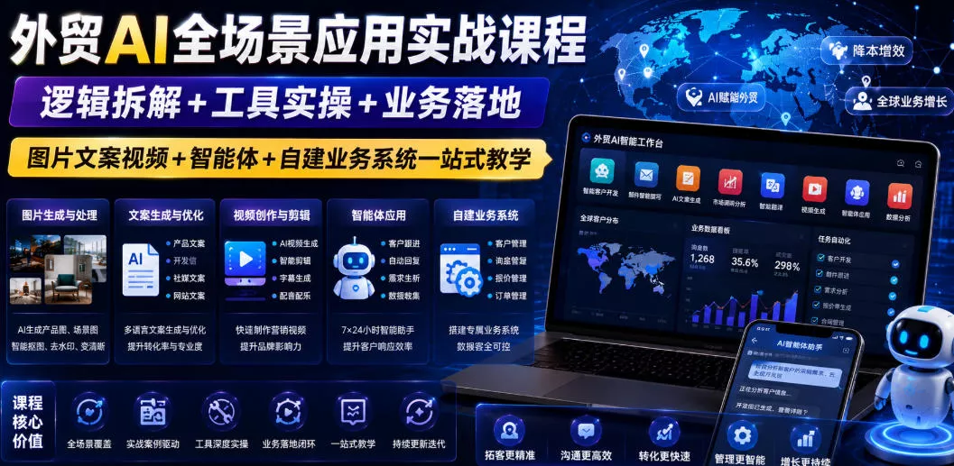 外贸AI全场景应用实战课程｜逻辑拆解+工具实操+业务落地，图片文案视频+智能体+自建业务系统一站式教学 - 渡客网创