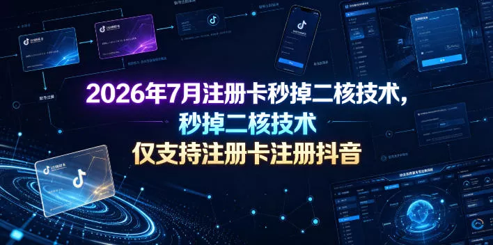 2026年7月注册卡秒掉二核技术，仅支持注册卡注册抖音 - 渡客网创