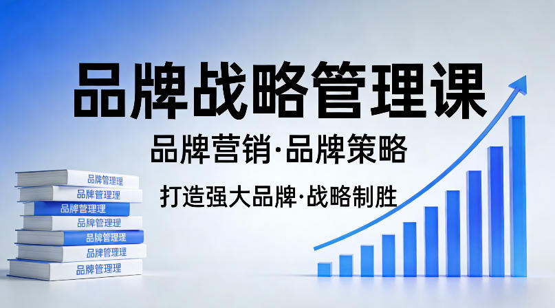 打造强大的品牌！品牌战略管理课，品牌营销，品牌策略 - 渡客网创