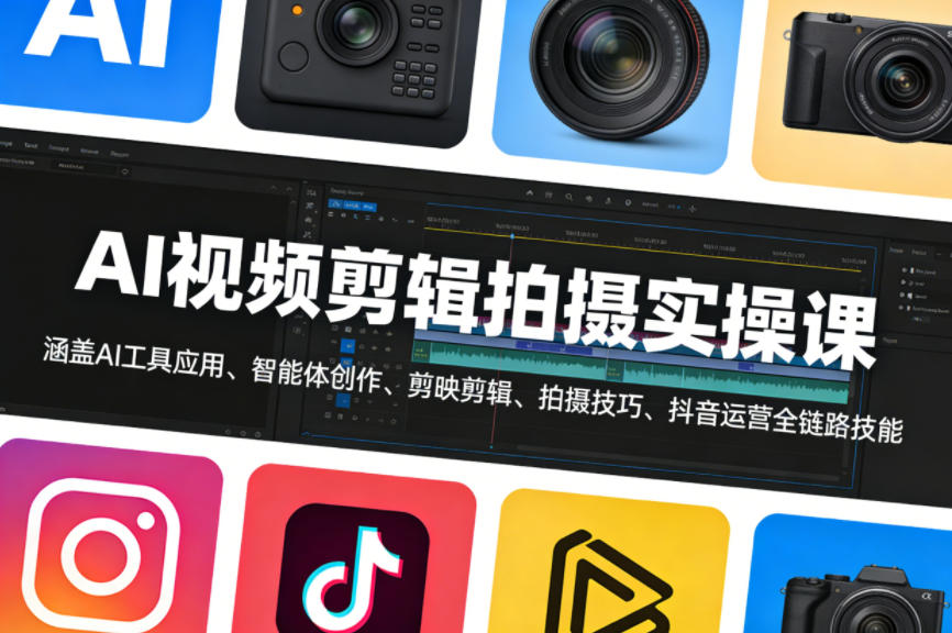 AI视频剪辑拍摄实操课，涵盖AI工具应用、智能体创作、剪映剪辑、拍摄技巧、抖音运营等全链路技能 - 渡客网创