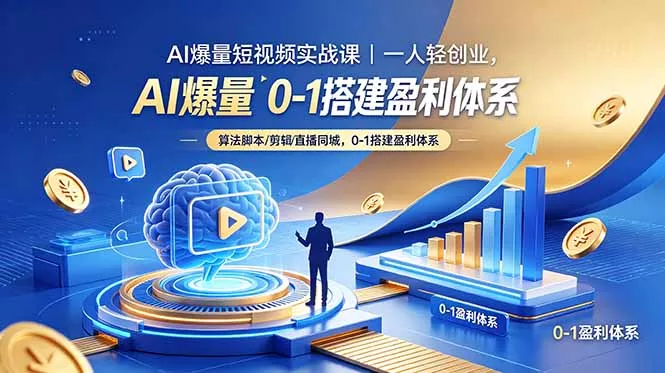 AI爆量短视频实战课｜一人轻创业，算法脚本剪辑直播同城，0-1搭建盈利体系 - 渡客网创
