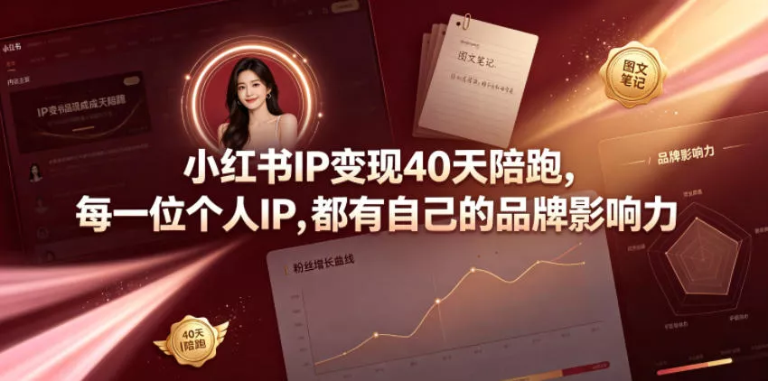 小红书IP变现40天陪跑，每一位个人IP，都有自己的品牌影响力 - 渡客网创