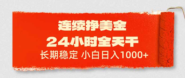 连续挣美金，24小时全天干，长期稳定，小白日入1000+ - 渡客网创