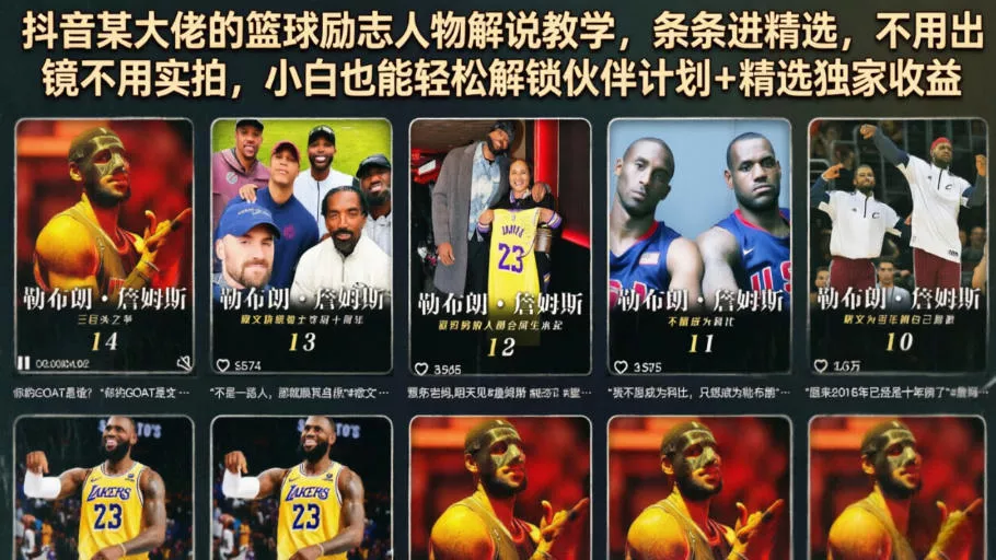 抖音某大佬的篮球励志人物解说教学，条条进精选，不用出镜不用实拍，小白也能轻松解锁伙伴计划+精选独家收益 - 渡客网创