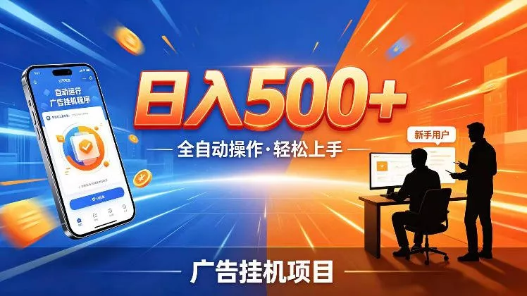 AI智能广告挂G项目，红利赛道24小时全自动运行，支持全国各地考察，可以来公司賺到钱再走【揭秘】 - 渡客网创
