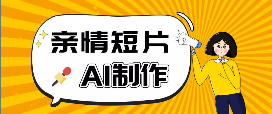 AI短视频训练营：非常爆火的第一人称视角亲情短片玩法，轻松100W+(附提示词) - 渡客网创