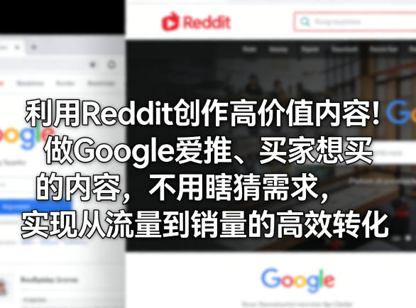 利用Reddit创作高价值内容！做Google爱推、买家想买的内容，不用瞎猜需求，实现从流量到销量的高效转化 - 渡客网创