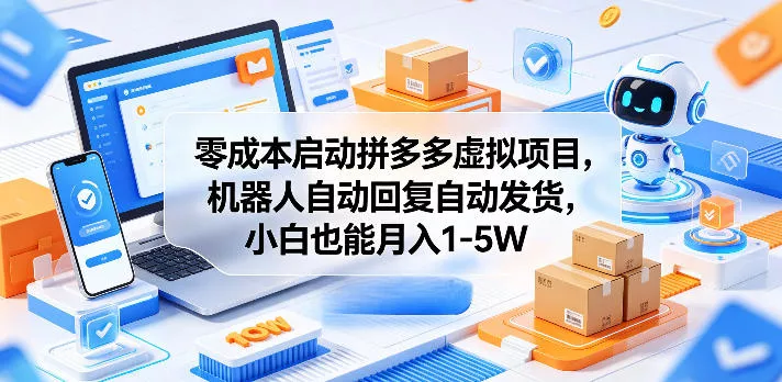 零成本启动拼多多虚拟项目，机器人自动回复自动发货，小白也能月入1-5W【揭秘】 - 渡客网创