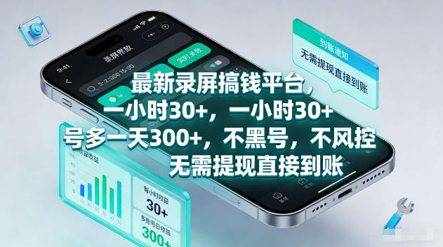 最新录屏賺钱平台，一小时30+，号多一天300+，不黑号，不风控，无需提现直接到账【揭秘】 - 渡客网创