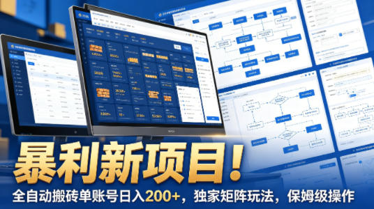 暴利新项目！全自动搬砖单账号日入200+，独家矩阵玩法，保姆级操作【揭秘】 - 渡客网创
