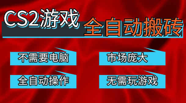 热门游戏国内交易平台自动捡漏賺米，不耗费时间，包教包会，手机即可完成全部操作，日入300+稳定副业【揭秘】 - 渡客网创