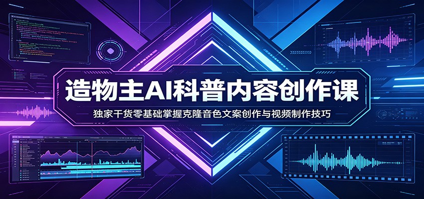 AI科普内容创作课：独家干货零基础掌握克隆音色文案创作与视频制作技巧 - 渡客网创