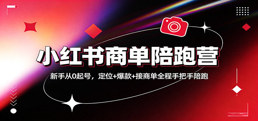 小红书商单陪跑营：新手从0起号，定位+爆款+接商单全程手把手陪跑 - 渡客网创