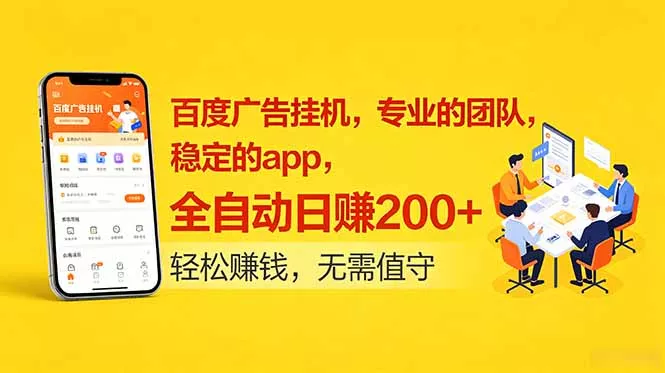 百度广告挂机，专业的团队，稳定的app，全自动日赚200+ - 渡客网创