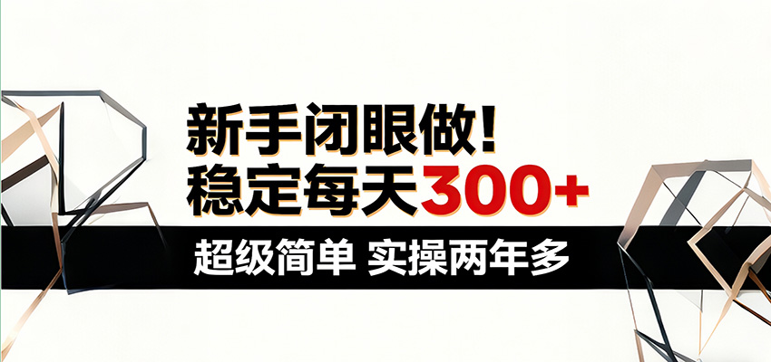 新手闭眼做，稳定每天300+，超级简单，实操两年多 ！ - 渡客网创