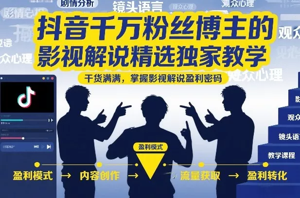 抖音千万粉丝博主的影视解说精选独家教学，干货满满，掌握影视解说盈利密码(更新) - 渡客网创