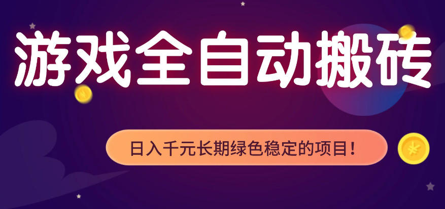 全自动老游戏搬砖项目，独家技术，无需人工操作，轻松日入1k+，稳定运行三年【揭秘】 - 渡客网创
