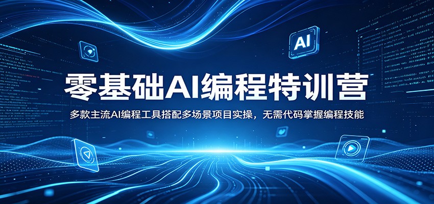 零基础AI编程特训营：多款主流AI编程工具搭配多场景项目实操，无需代码掌握编程技能 - 渡客网创