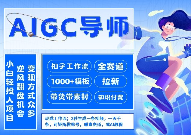 AI扣子工作流拉新AIGC创业导师，紧切AI风口，全赛道拉新，全赛道模板 - 渡客网创