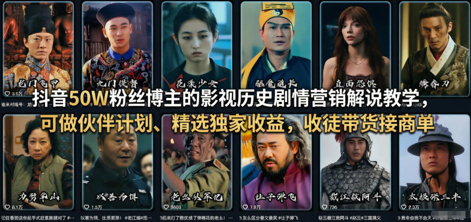 抖音50W粉丝博主的影视历史剧情营销解说教学，可做伙伴计划、精选独家收益，收徒带货接商单 - 渡客网创