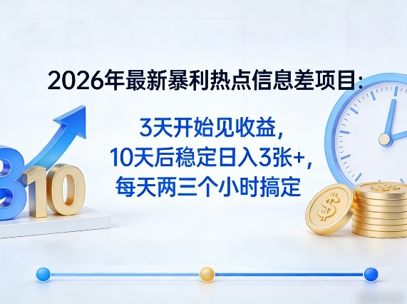 2026年最新暴利热点信息差项目：3天开始见收益，10天后稳定日入3张+，每天两三个小时搞定 - 渡客网创