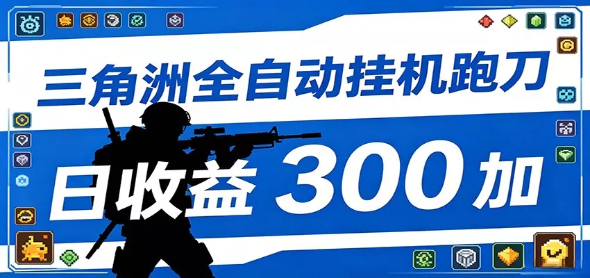 全自动跑刀脚本，全程托管运行，省时省力，日均收益300+ - 渡客网创