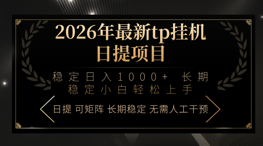 2026年最新tp挂机日提项目：稳定日入1000+小白轻松上手 - 渡客网创