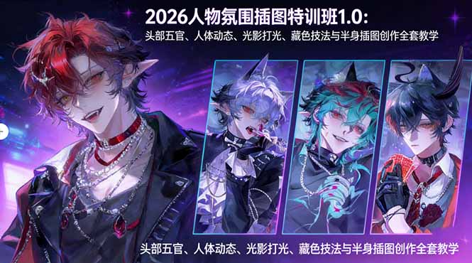 2026人物氛围插图特训班1.0：头部五官、人体动态、光影打光、藏色技法与半身插图创作全套教学 - 渡客网创