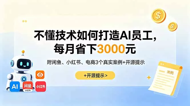 不懂技术如何打造AI员工，每月省下3000元，附闲鱼、小红书、电商3个真实案例+开源提示 - 渡客网创
