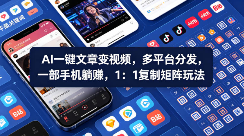 Ai一键文章变视频，多平台分发，一部手机躺賺，1：1复制矩阵玩法 - 渡客网创