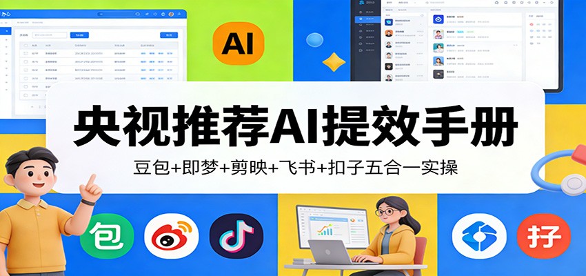 央视推荐AI提效手册：豆包+即梦+剪映+飞书+扣子五合一实操 - 渡客网创