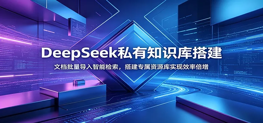 DeepSeek私有知识库搭建：文档批量导入智能检索，搭建专属资源库实现效率倍增 - 渡客网创