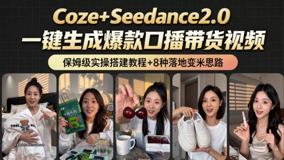 2026AI新玩法！从400到2.8w：一条Coze工作流的8种变现方式，日入1k+，附全套搭建+变现教程 - 渡客网创