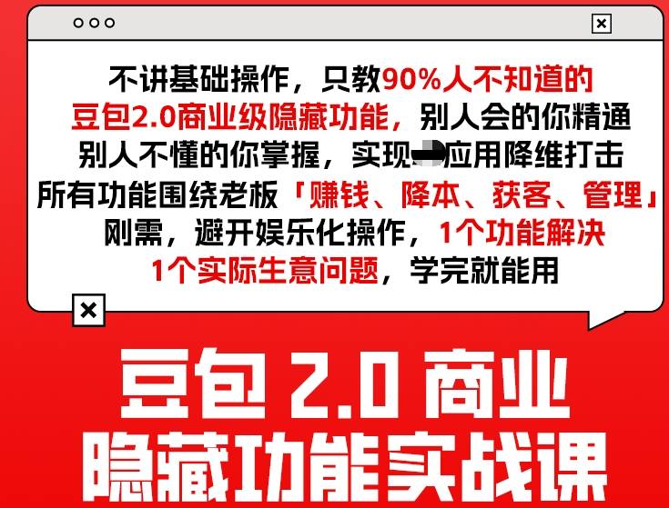 豆包2.0商业隐藏功能实战课2026，1个功能解决1个实际生意问题，学完就能用 - 渡客网创