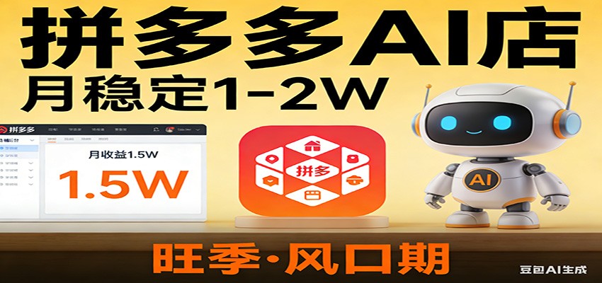开一家拼多多AI店，月稳定1-2W，目前旺季，风口期！ - 渡客网创