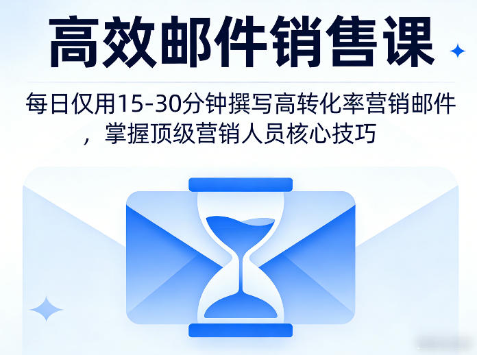 高效邮件销售课，教会您每日仅用15-30分钟撰写高转化率营销邮件，掌握顶级营销人员的核心技巧 - 渡客网创