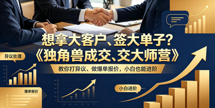 想拿大客户、签大单子？《独角兽成交大师营》教你扛异议、做爆单报价，小白也能进阶【原创双语字幕】 - 渡客网创