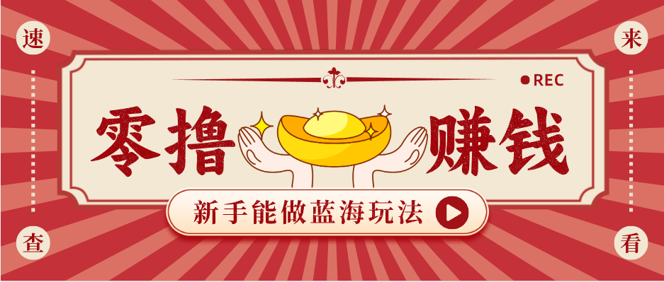 新手也能变现的蓝海玩法,一个人人能做的项目,需求量极大日入300+! - 渡客网创