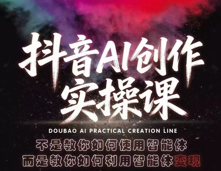 抖音AI创作实操课，不是教你如何使用智能体而是教你如何利用智能体变现(更新5月) - 渡客网创