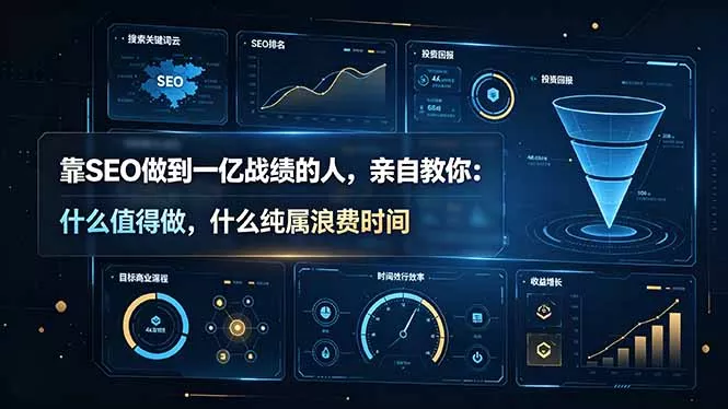 靠SEO做到一亿战绩的人，亲自教你：什么值得做，什么纯属浪费时间【原创双语字幕】 - 渡客网创