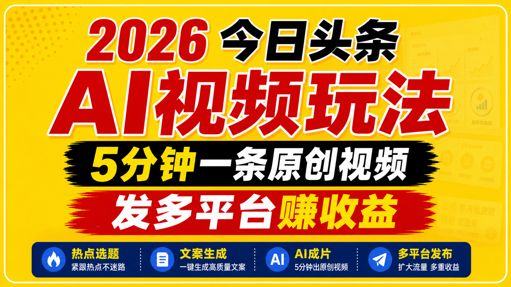 2026今日头条AI视频玩法，5分钟一条原创视频，发多平台赚收益 - 渡客网创