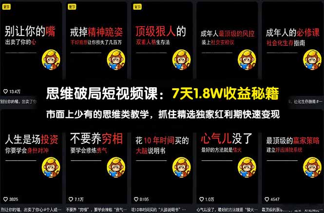 思维破局短视频课：7天1.8W收益秘籍：市面上少有的思维类教学，抓住精选独家红利期快速变现 - 渡客网创