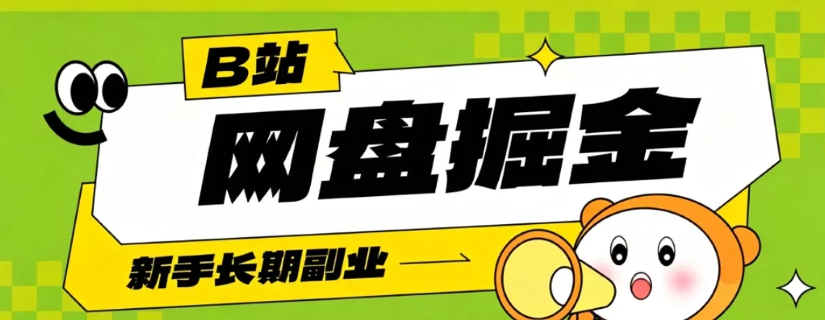 B站低成本网盘掘金副业，轻资产长久运营，月收益轻松1000+流量持续复利 - 渡客网创