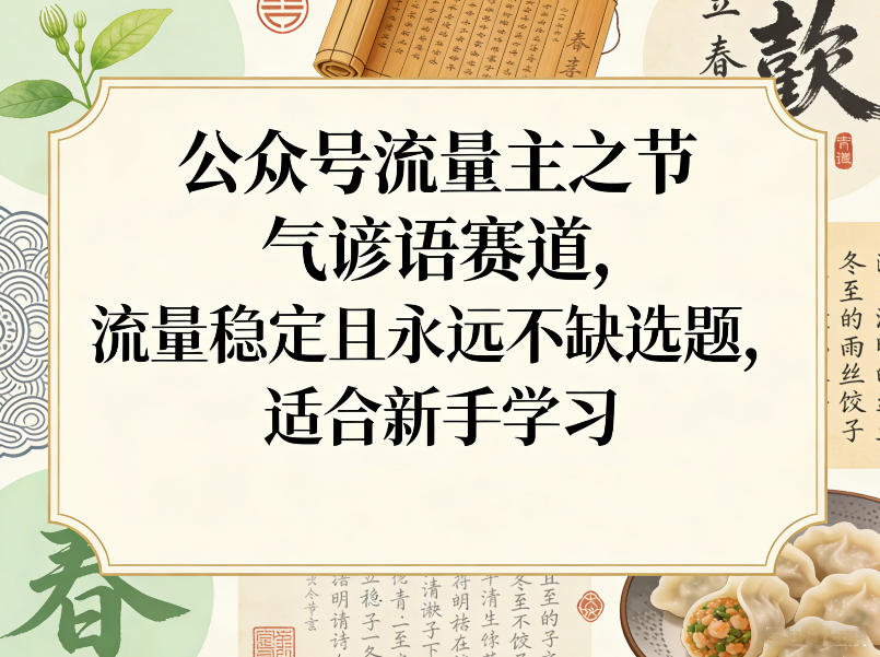 公众号流量主之节气谚语赛道，流量稳定且永远不缺选题，适合新手学习 - 渡客网创