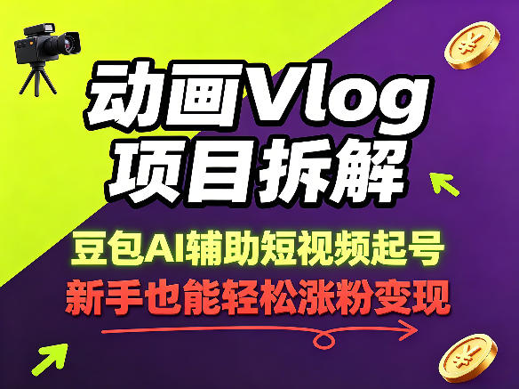 动画Vlog项目拆解，豆包AI辅助短视频起号，新手也能轻松涨粉，43条作品涨粉8.3W - 渡客网创