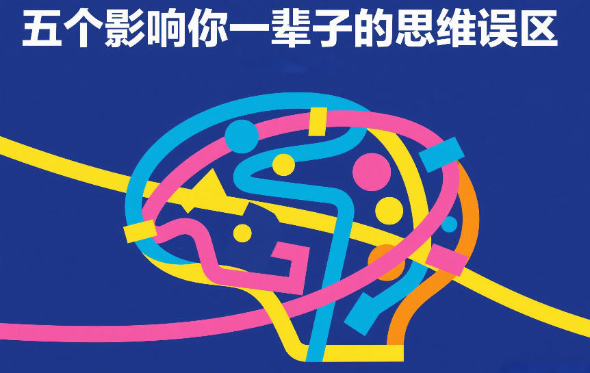 付费文章：五个影响你一辈子的思维误区 - 渡客网创