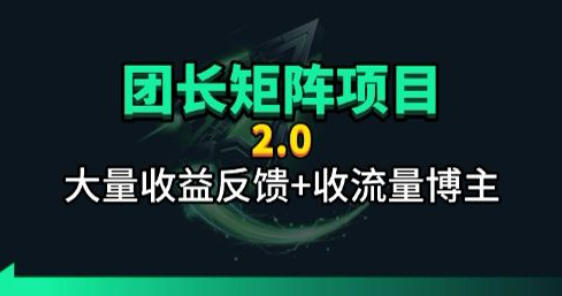 【团长合作2.0】视频矩阵项目_招发手矩阵+剪辑师，共赢项目【揭秘】 - 渡客网创