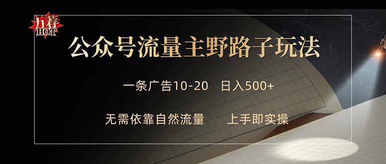 公众号流量主野路子玩法 单条广告10-20元 日入500+ - 渡客网创